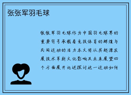 张张军羽毛球