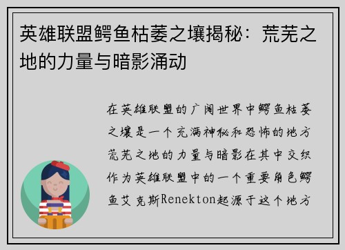英雄联盟鳄鱼枯萎之壤揭秘：荒芜之地的力量与暗影涌动
