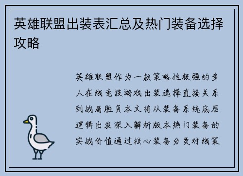 英雄联盟出装表汇总及热门装备选择攻略