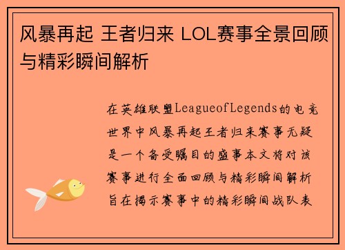 风暴再起 王者归来 LOL赛事全景回顾与精彩瞬间解析