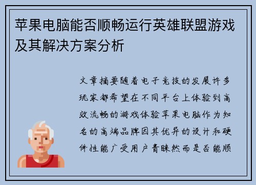 苹果电脑能否顺畅运行英雄联盟游戏及其解决方案分析