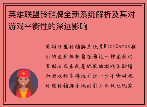 英雄联盟铃铛牌全新系统解析及其对游戏平衡性的深远影响