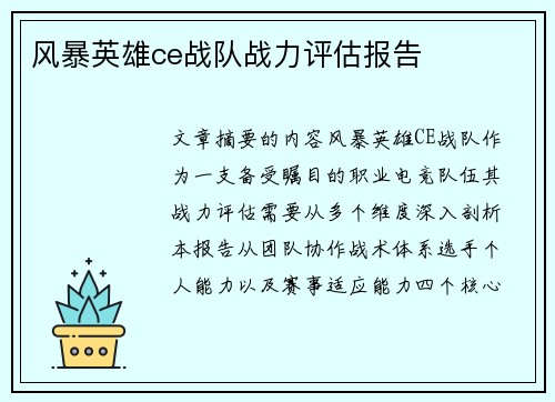 风暴英雄ce战队战力评估报告