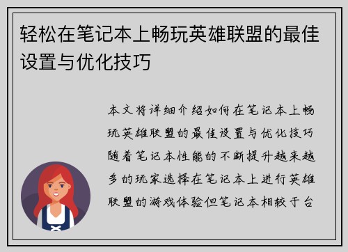 轻松在笔记本上畅玩英雄联盟的最佳设置与优化技巧