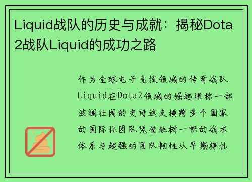 Liquid战队的历史与成就：揭秘Dota2战队Liquid的成功之路