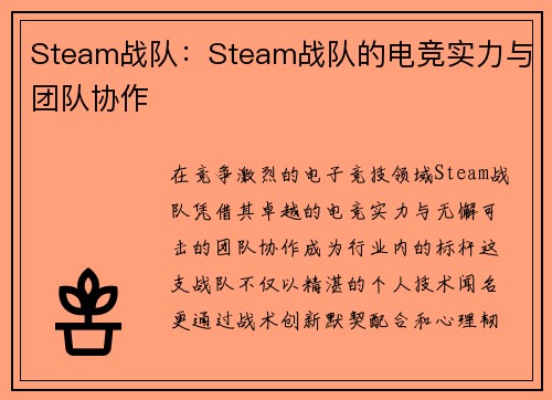 Steam战队：Steam战队的电竞实力与团队协作