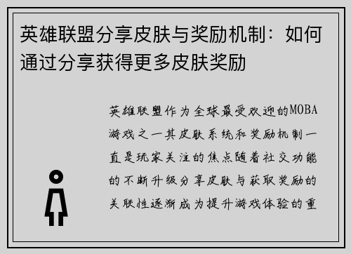 英雄联盟分享皮肤与奖励机制：如何通过分享获得更多皮肤奖励