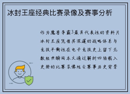 冰封王座经典比赛录像及赛事分析
