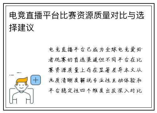 电竞直播平台比赛资源质量对比与选择建议