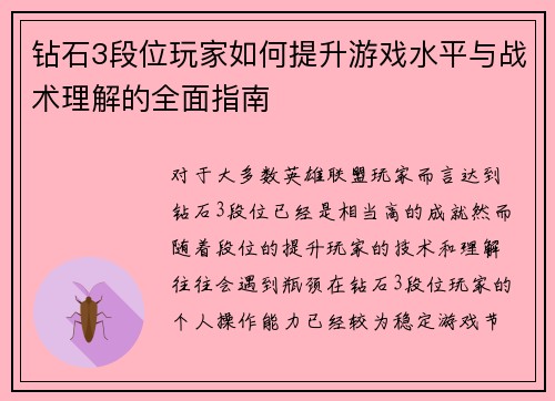 钻石3段位玩家如何提升游戏水平与战术理解的全面指南