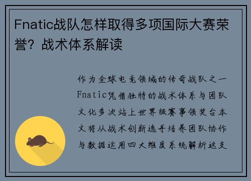 Fnatic战队怎样取得多项国际大赛荣誉？战术体系解读
