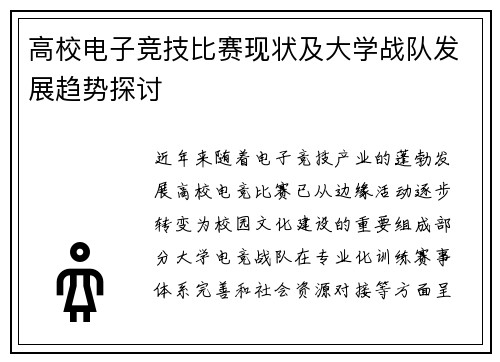 高校电子竞技比赛现状及大学战队发展趋势探讨