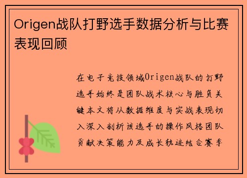 Origen战队打野选手数据分析与比赛表现回顾