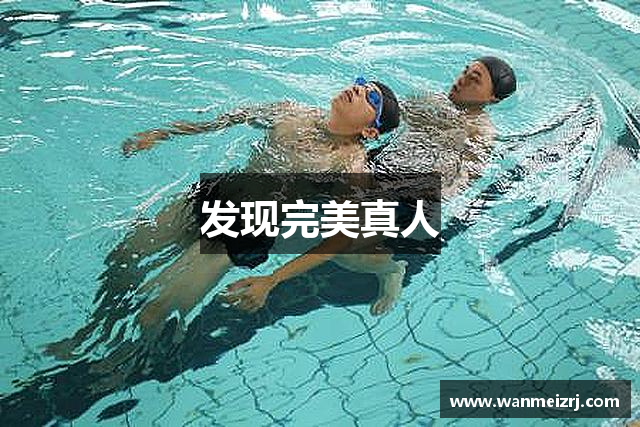 发现完美真人