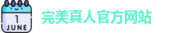 完美真人